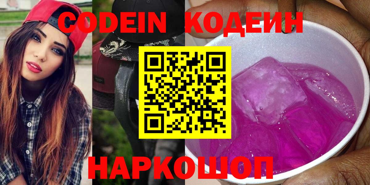 Кодеин напиток Lean (лин)  Codein Purple Drank  Вход с VPN  Новосибирск 
